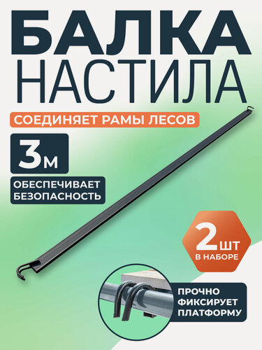 Изображение товара Балка настила, ригель рамных лесов Промышленник 3 м комплект 2 шт.