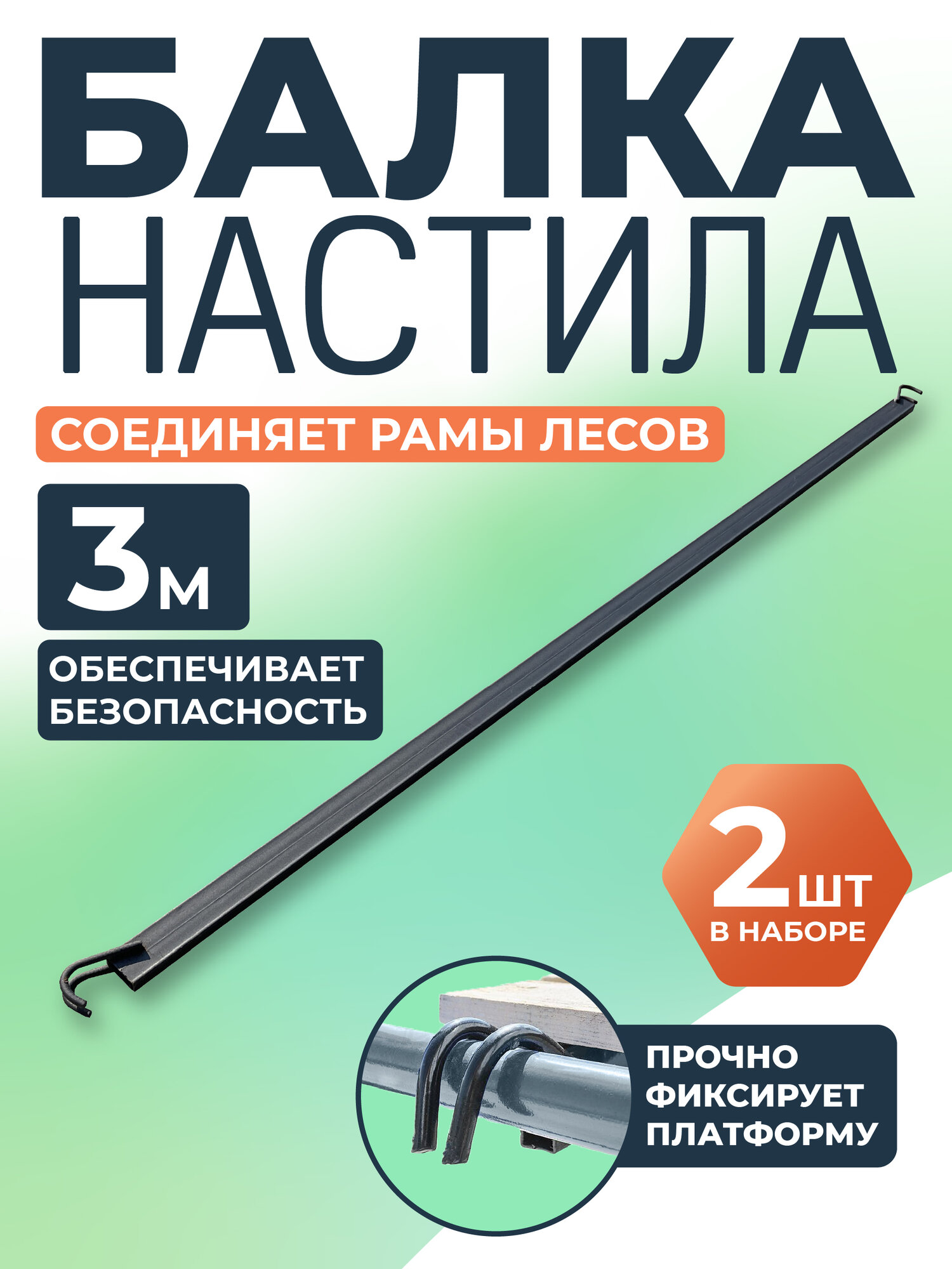 Балка настила ригель рамных лесов Промышленник 3 м комплект 2 шт.