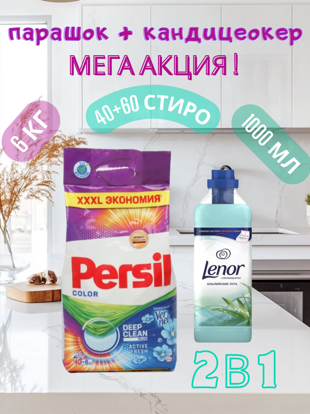 Стиральный порошок Persil Автомат, 6 кг это мощное средство для и Lenor "Скандинавская весна", антибактериальный, 1л