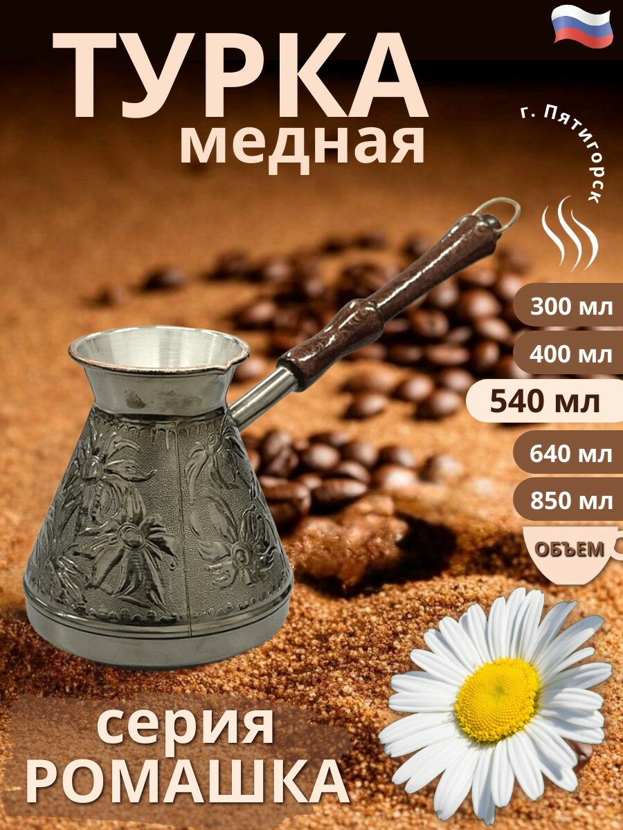 Турка медная 540 мл Ромашка_М, подходит для всех видом плит, кроме индукционных