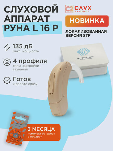 Изображение товара Слуховой аппарат Исток-Аудио "Руна" L16P, мощный цифровой заушный