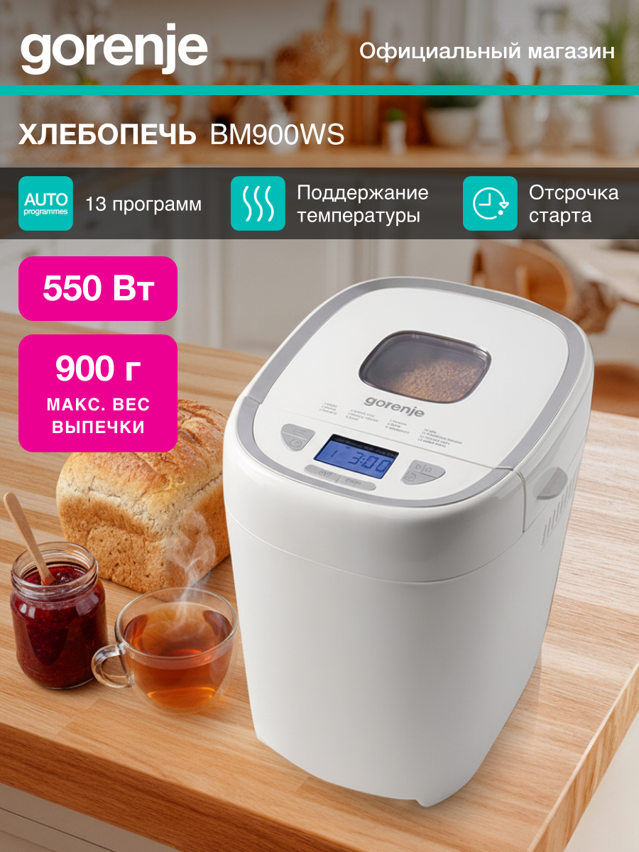 Хлебопечь Gorenje BM900WS 13 автоматических программ мощность 550Вт