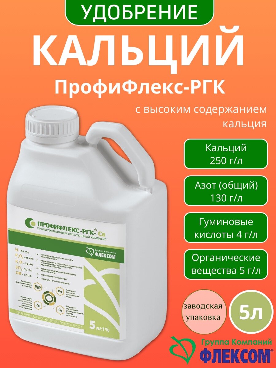 Профифлекс-РГК-Ca 5л, удобрение для предпосевной обработки семян и подкормок