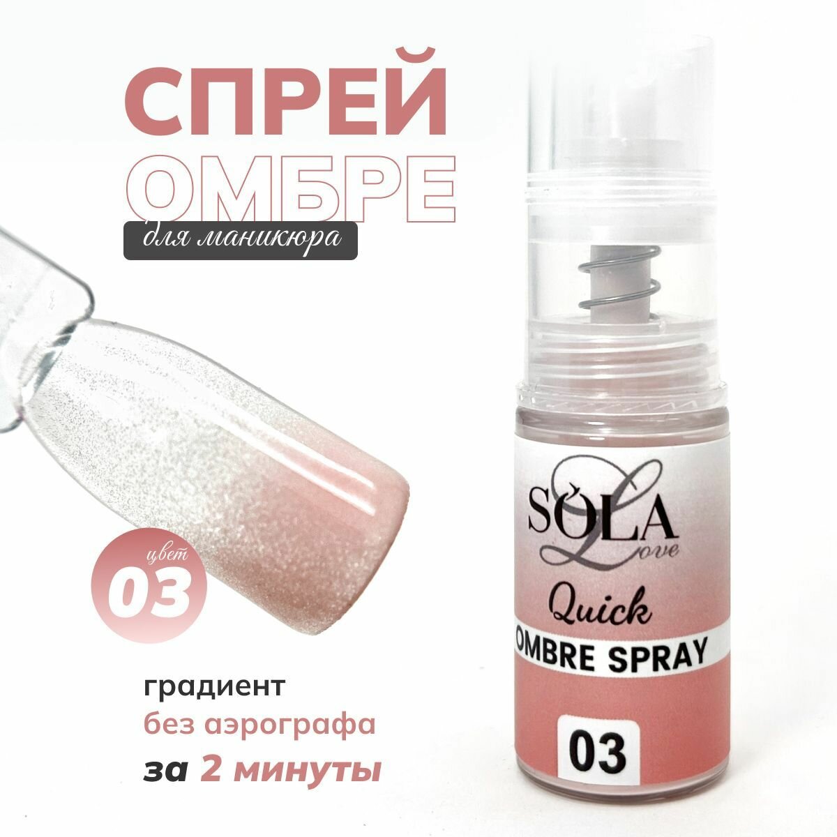 Сухой спрей омбрэ для градиента 03