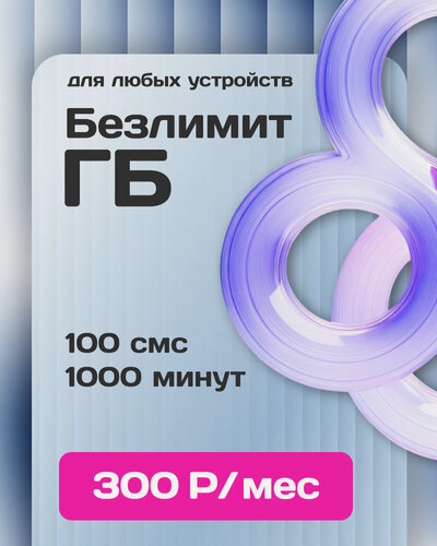 Изображение товара Сим карта для модемов 1000 минут безлимитный интернет для любых устройств