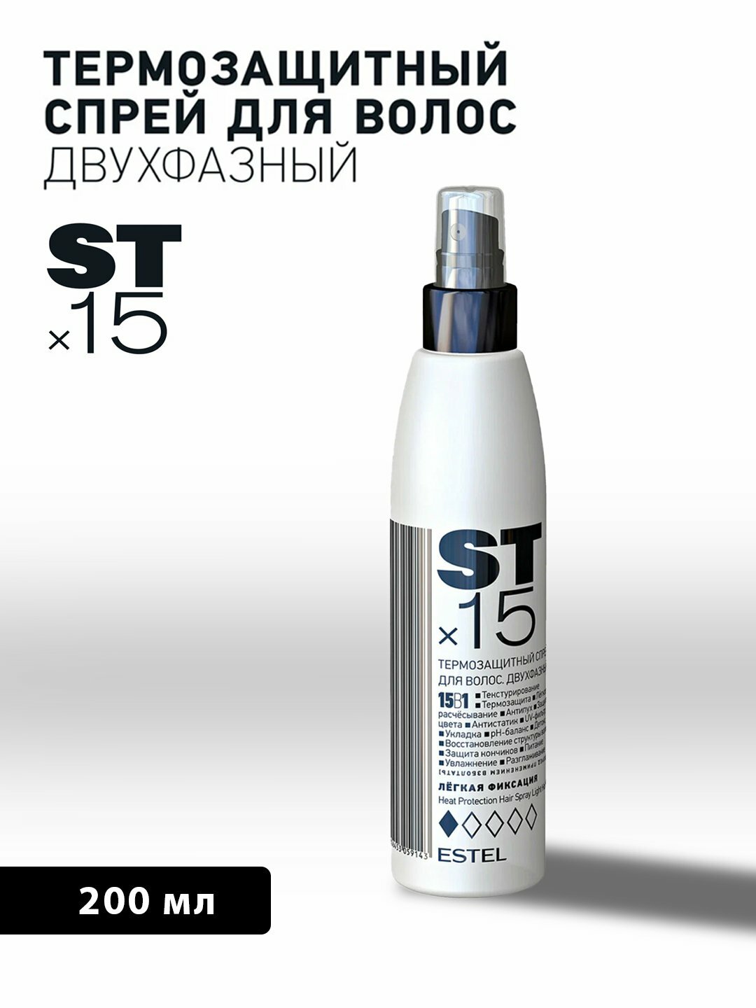 Двухфазный , термозащитный спрей для волос, с легкой фиксацией ESTEL STx15, 15 в 1, 200 мл