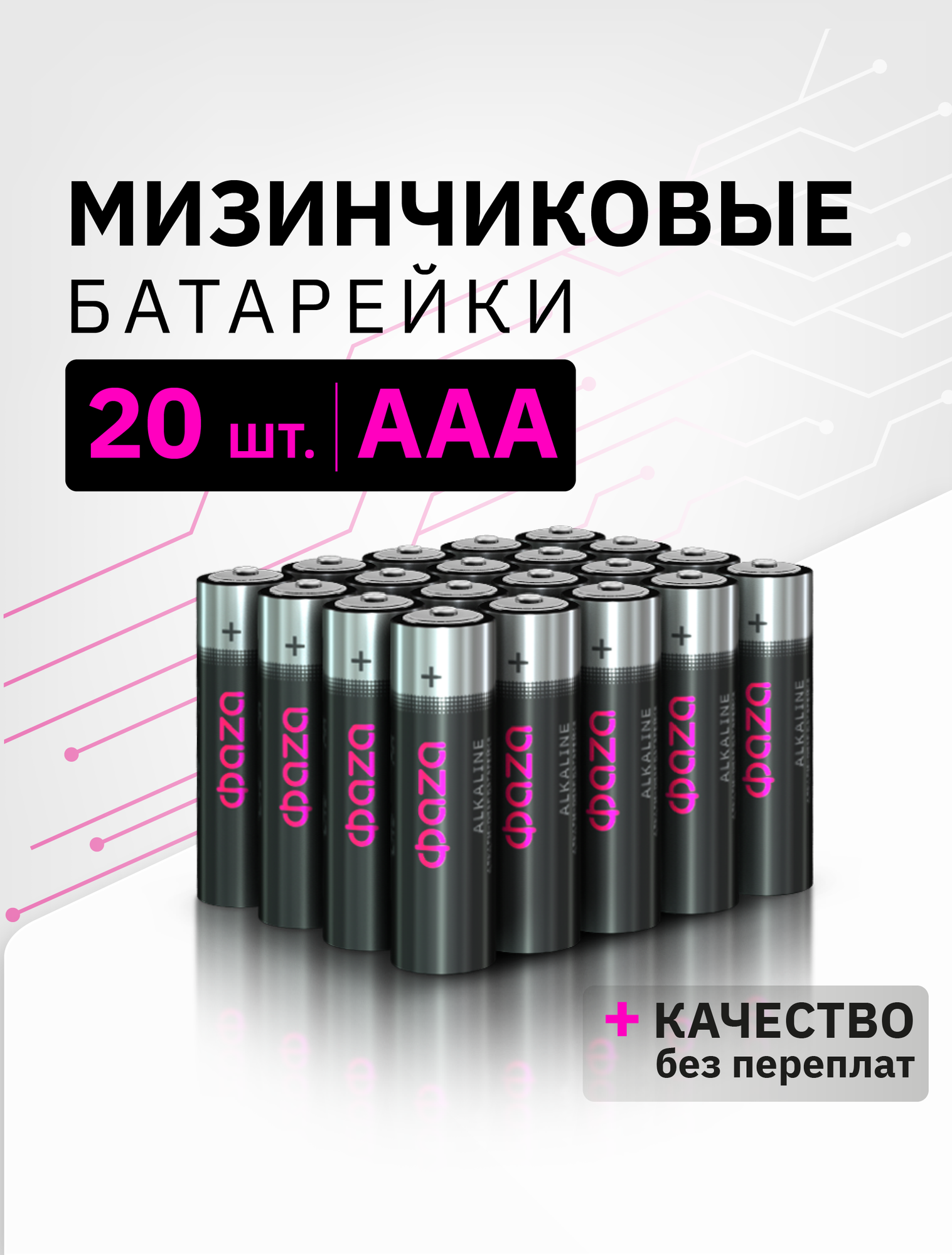 Батарейки мизинчиковые щелочные/алкалиновые ФАZА LR03A-P20, ALKALINE AAA, 20шт