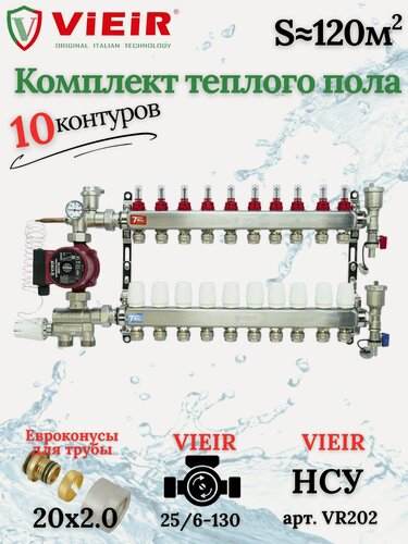 Изображение товара Комплект теплого пола на 10 выходов VIEIR (Коллектор на 10 контуров+Насос+Евроконусы+НСУ)под трубу 20мм со стенкой 2,0мм