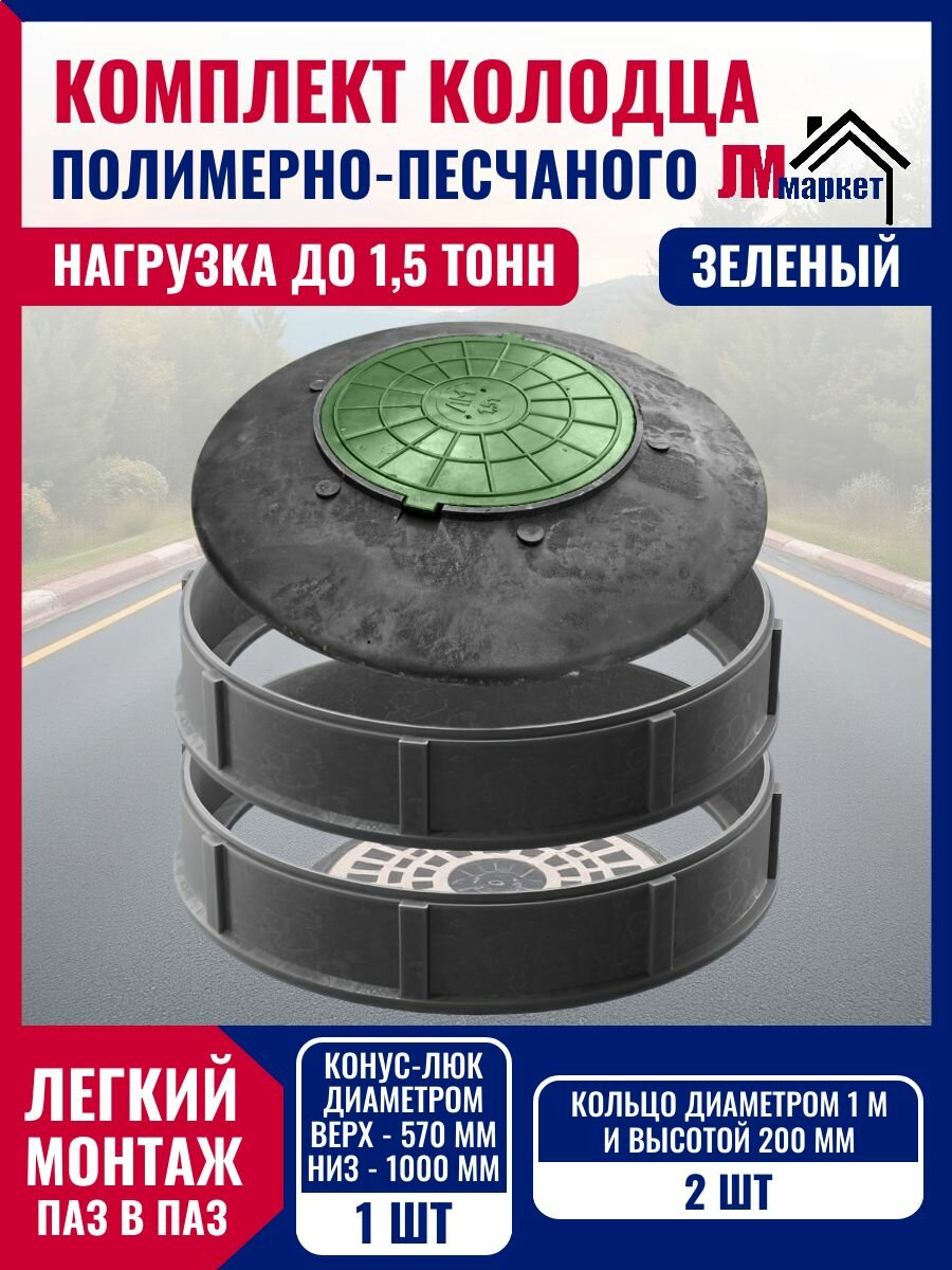 Колодец полимерно-песчаный нагрузка до 15 тонн готовый комплект с двумя кольцами