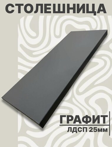 Изображение товара Столешница для стола ЛДСП 1600 х 460 мм, с толщиной 25 мм, цвет Графит