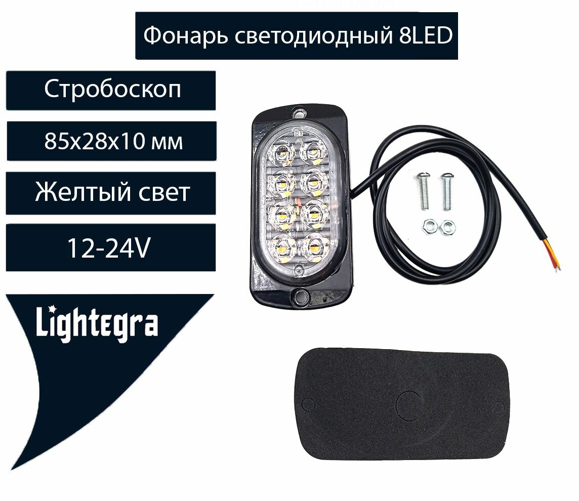 Фонарь маячок проблесковый светодиодный 8 LED стробоскоп. (Мигалка Для Спецтехники) (2 ряда по 4) Желтый свет.12-24 Вольт 85x28x10 мм 1 шт.