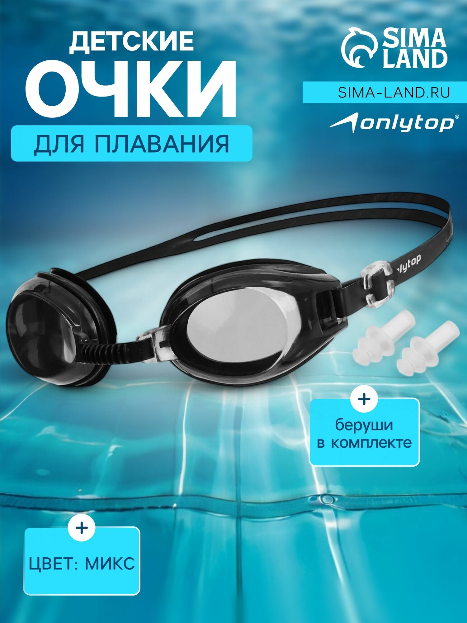 Очки для плавания детские ONLYTOP, беруши, цвет микс