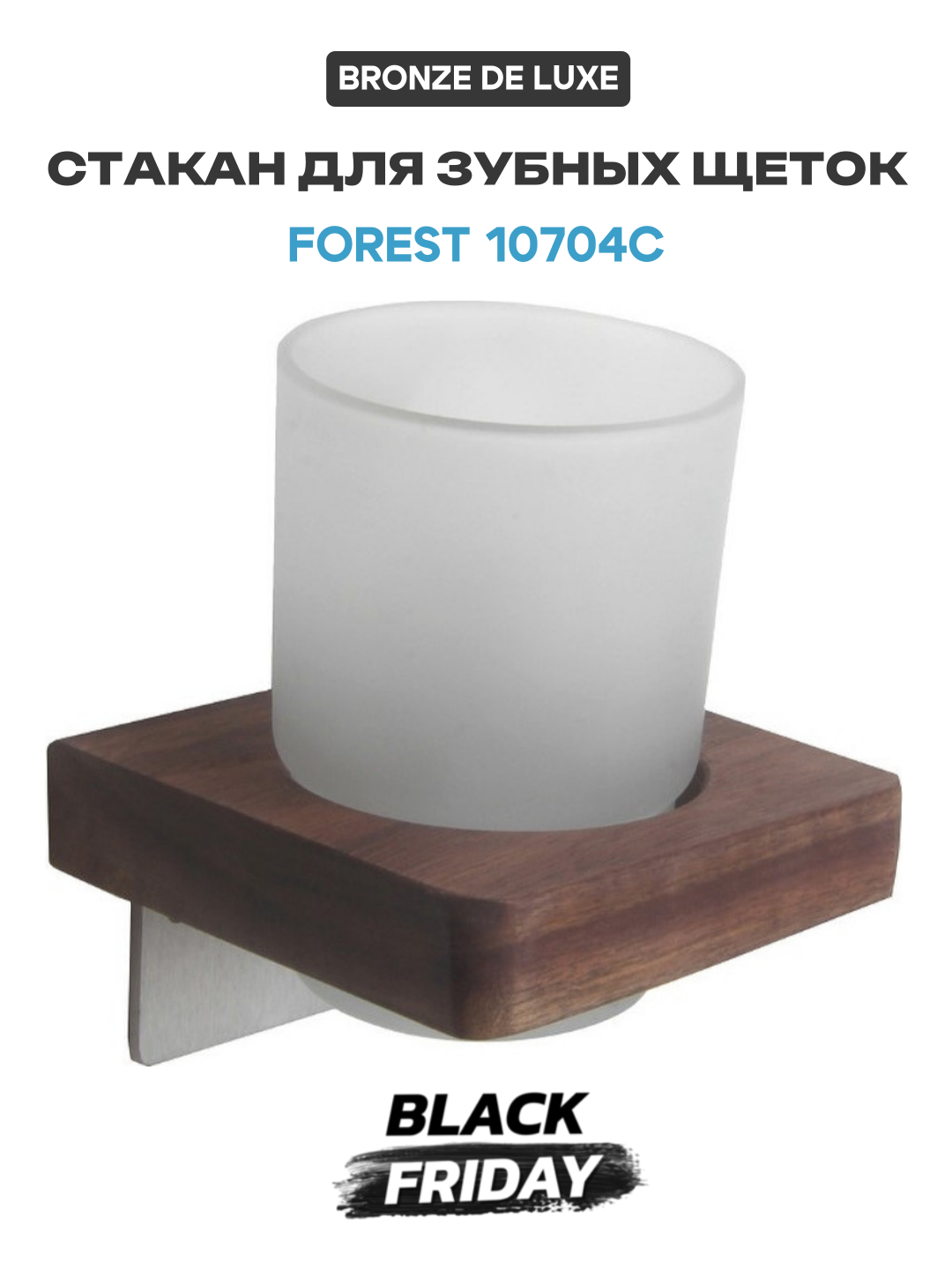 Стакан для зубных щеток Bronze de Luxe Forest 10704C Орех Хром матовый
