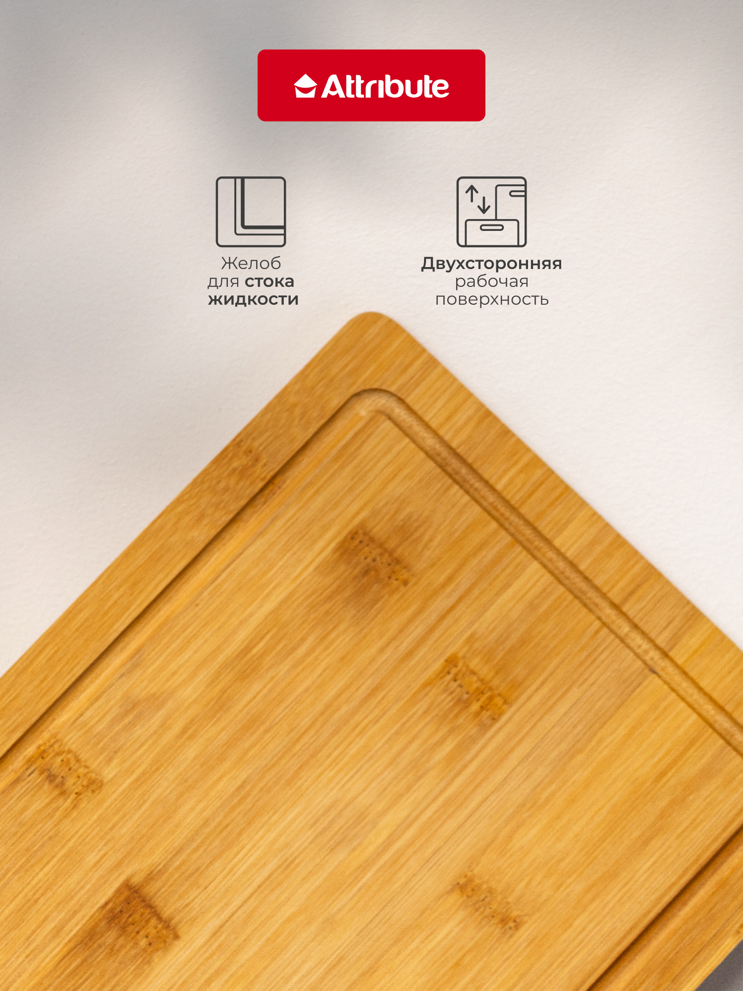 Разделочная доска "BAMBOO" Attribute , бамбук, с желобами, 20x30 см — фото 1