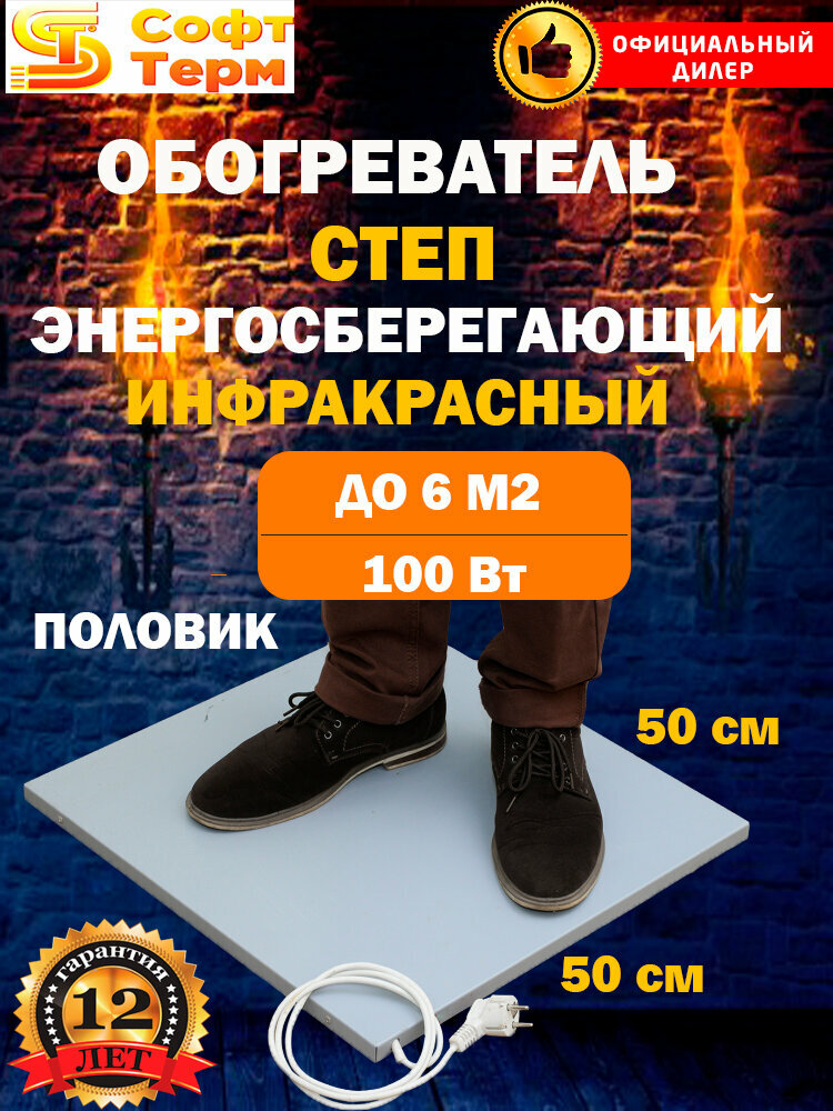 Инфракрасный обогреватель напольный для дома степ 100 Вт 05х05 белый половик