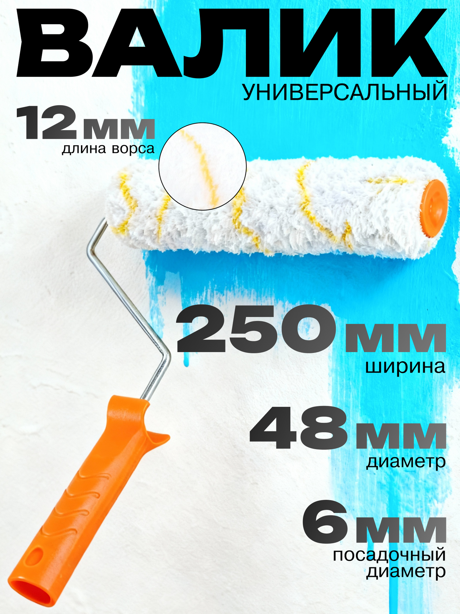 Валик универсальный Вихрь для всех типов работ и ЛКМ 250/48/6 диаметр валика: 48 мм ширина:250 мм длина ворса: 12 мм