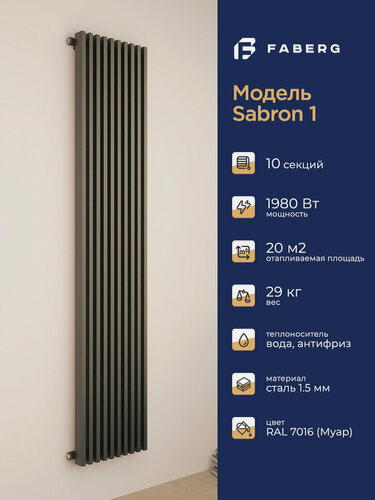 Изображение товара Трубчатый радиатор отопления Sabron от Faberg, 10 секций, RAL7016. Подключение: Нижнее. Высота 1800мм, ширина 600мм