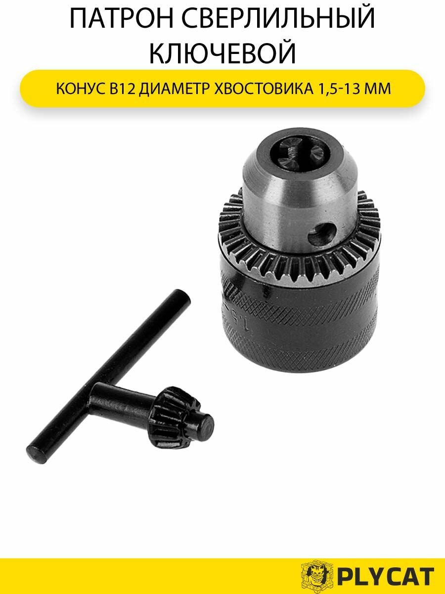 Патрон сверлильный (004) ключевой конус B12 диаметр хвостовика 15-13 мм