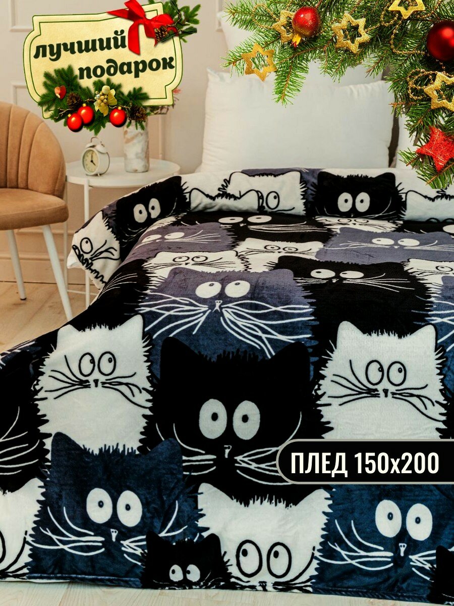 Плед 150х200 Павлина FREEDom Коты компания черно-белый на диван