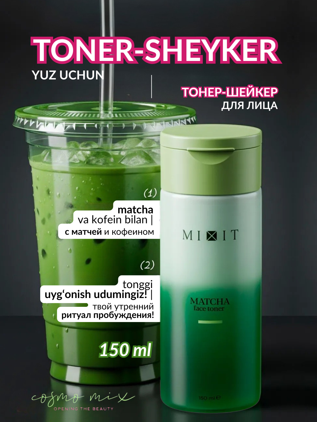 Двухфазный тонер для лица с экстрактом матчи, 150 мл — MIXIT Matcha Face Toner