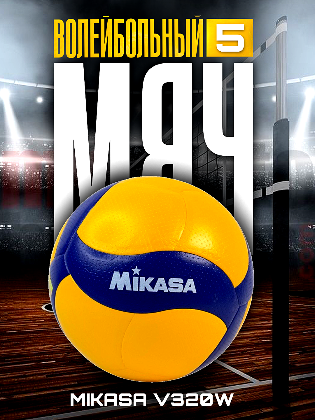 Волейбольный мяч Mikasa: v200w, v300w, v320w, размер 5 V320W