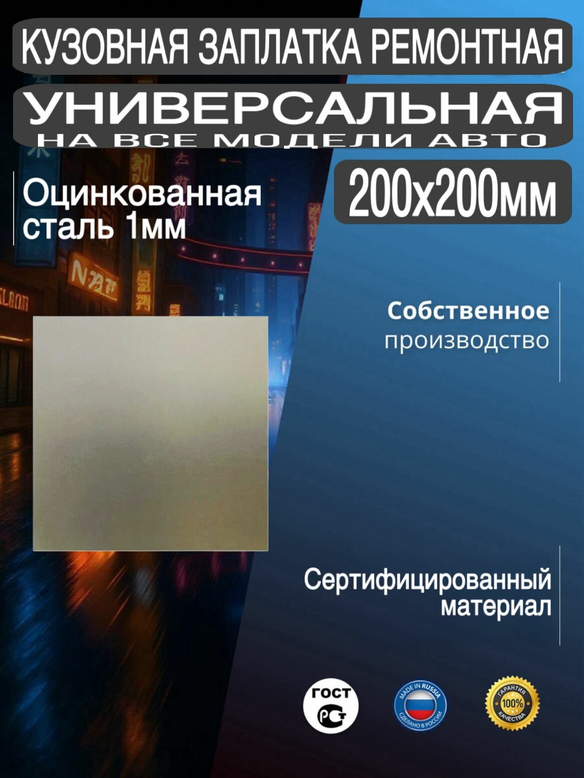 Кузовная заплатка универсальная ремонтная для кузова автомобиля, на все виды авто, 200х200мм, оцинкованная сталь 1мм