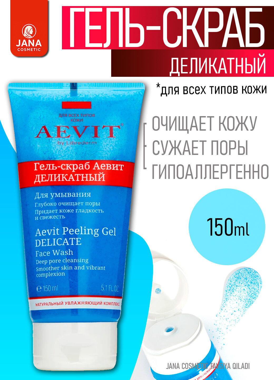 AEVIT BY LIBREDERM деликатный гель-скраб для умывания 150 мл
