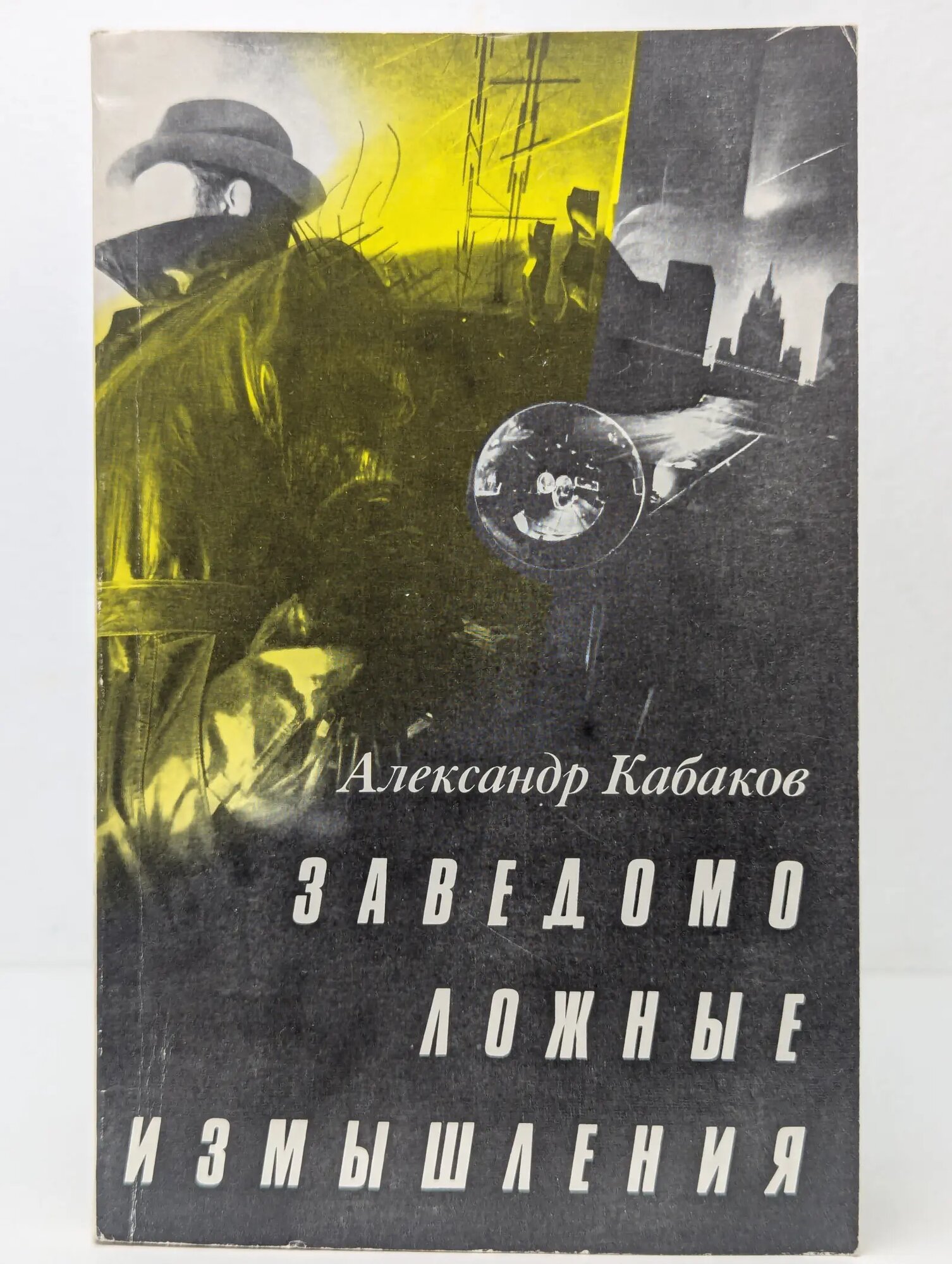 Заведомо ложные измышления Кабаков Александр Абрамович 1989