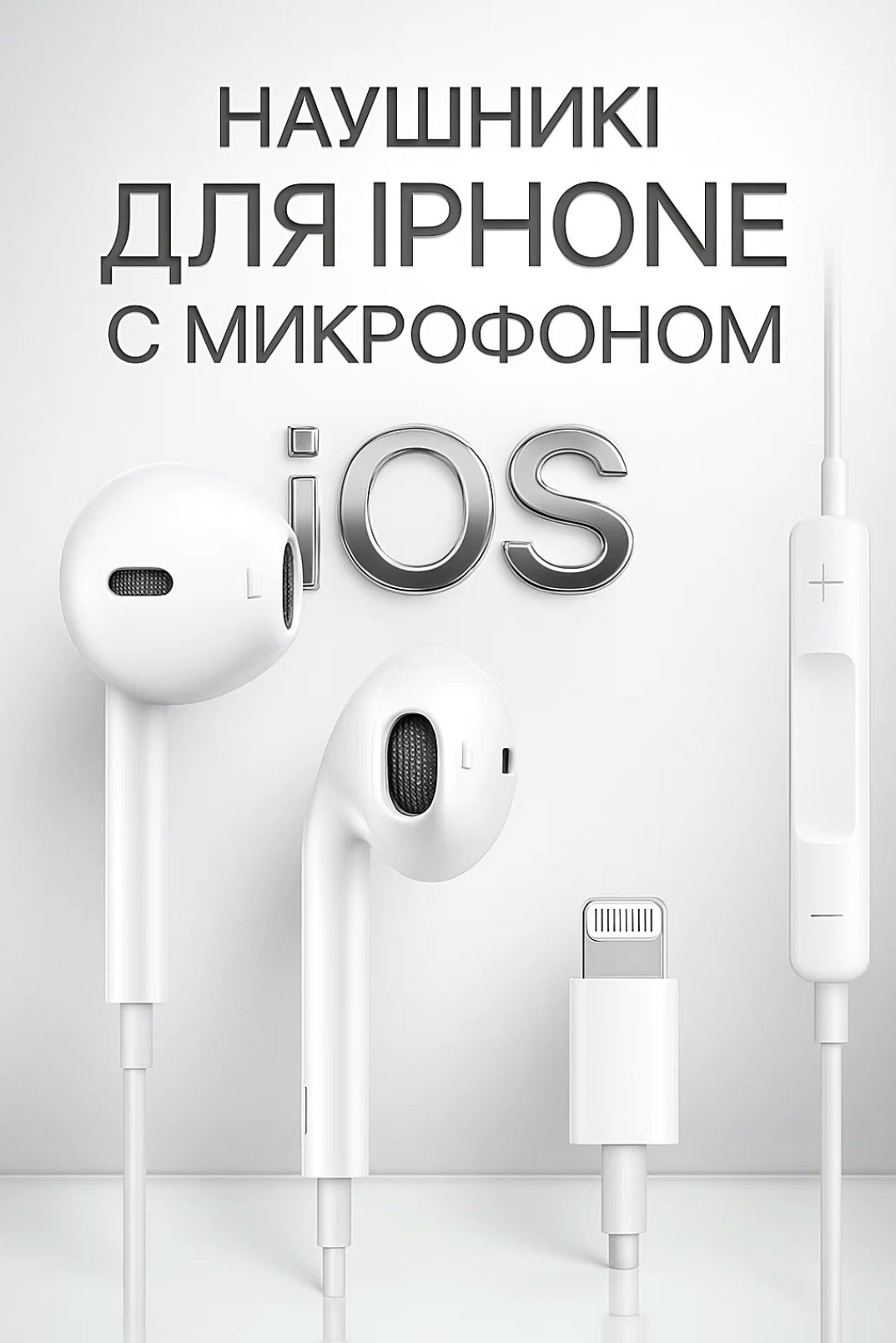 Проводные наушники с разъемом Lightning, для смартфонов iPhone