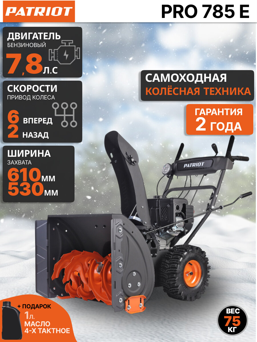 Снегоуборщик PATRIOT Pro 785E 426108407 бензиновый самоходный 7.8л. с