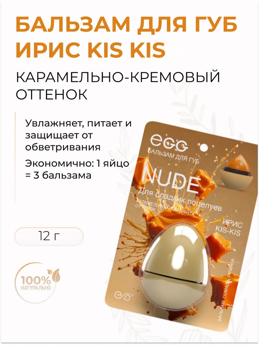 Бальзам для губ Ирис kis kis  Карамельно кремовый оттеночный