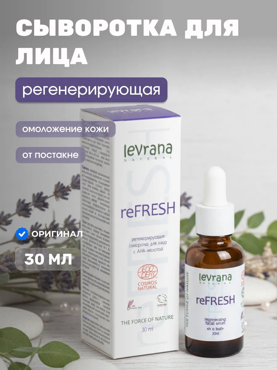 Сыворотка для лица Регенерирующая reFRESH натуральная 30 мл