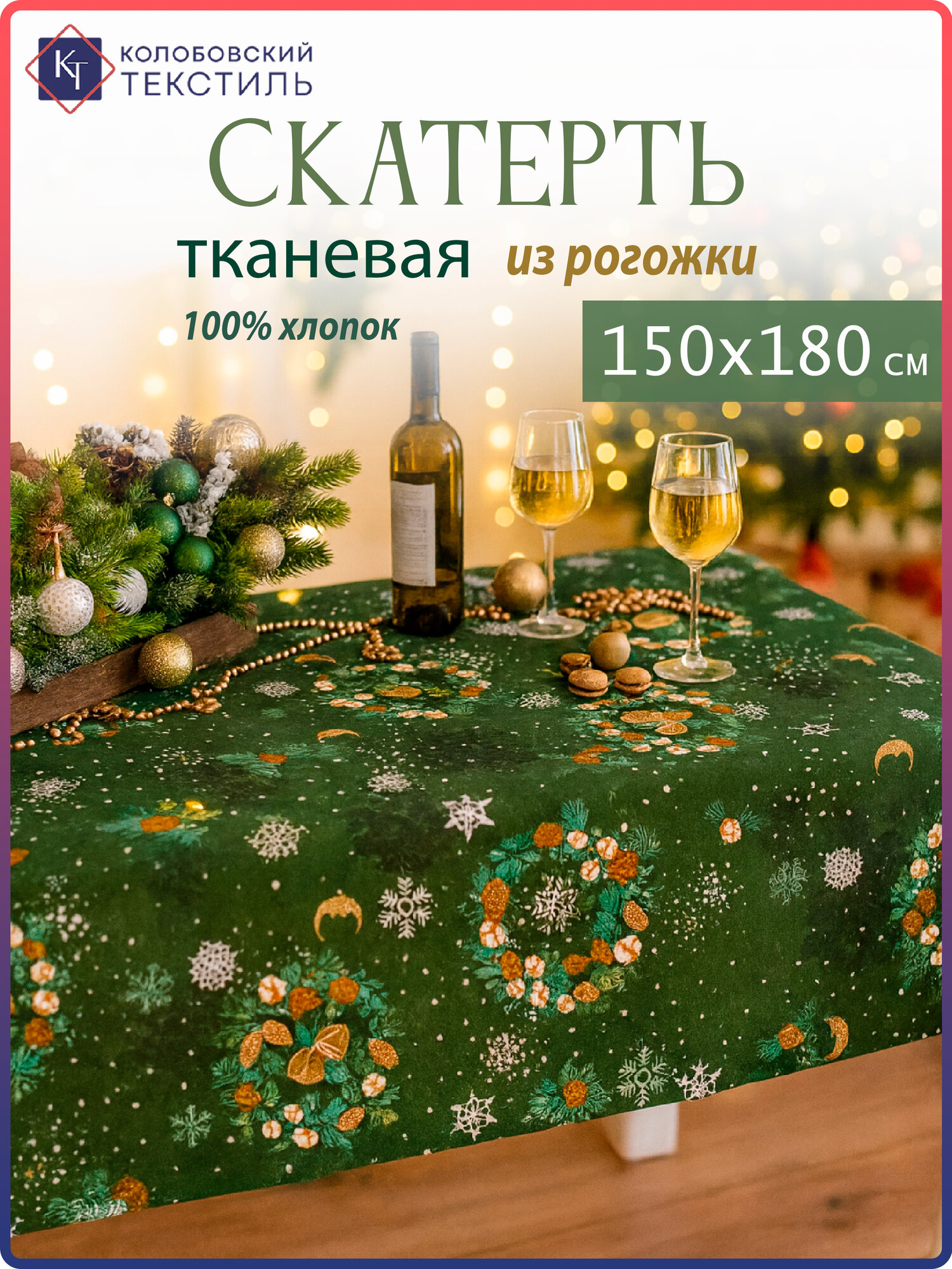 Скатерть новогодняя на стол тканевая 150х180 "Колобовский текстиль"