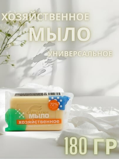 Мыло хозяйственное твёрдое 72%, Россия, 180 грамм