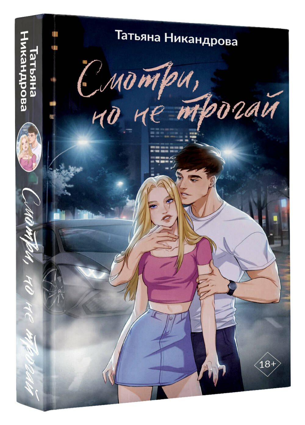 Смотри, но не трогай — фото 1