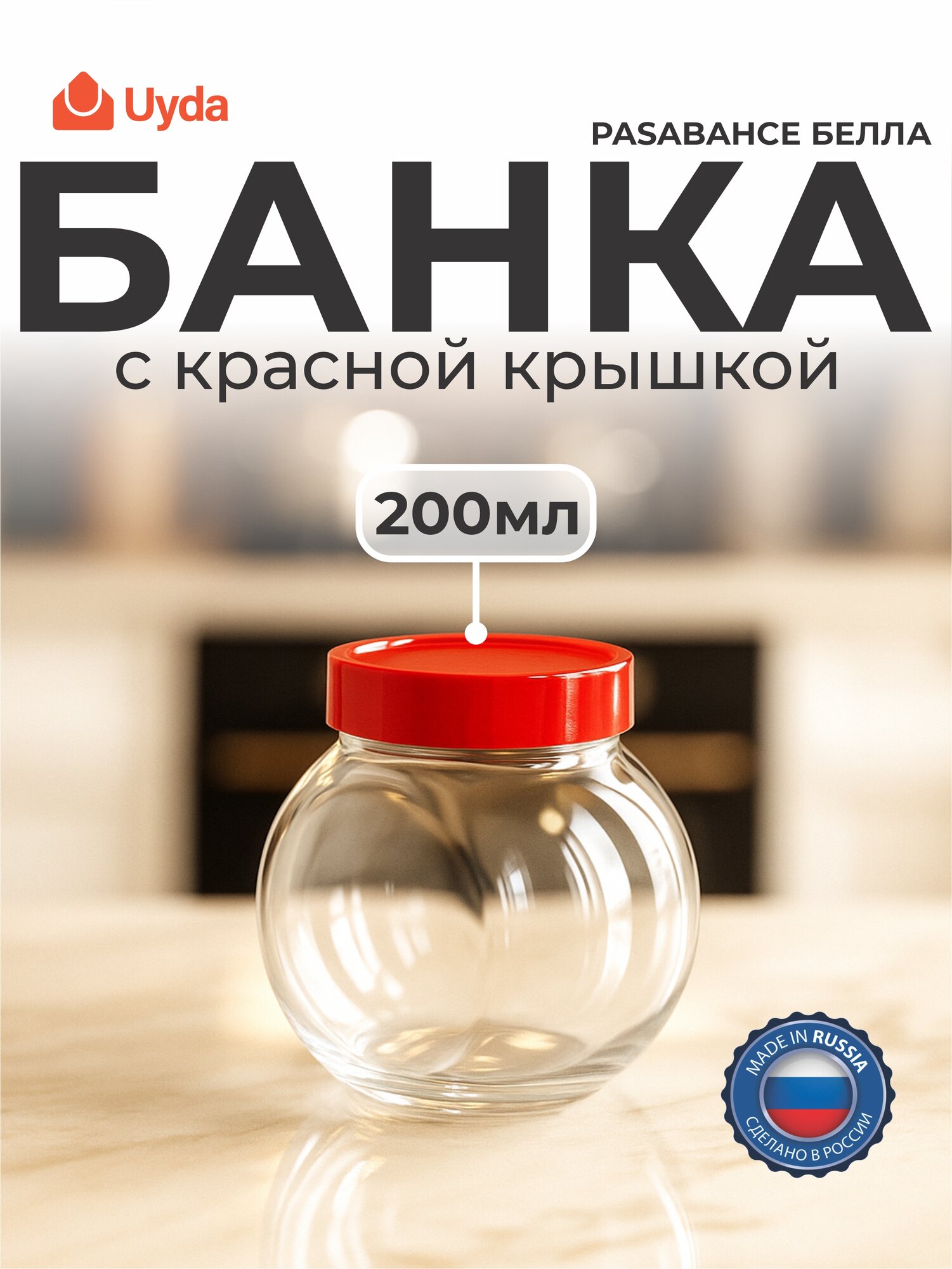 Банка с красной крышкой PASABAHCE белла 80386 200мл 1шт 12х1 1071390