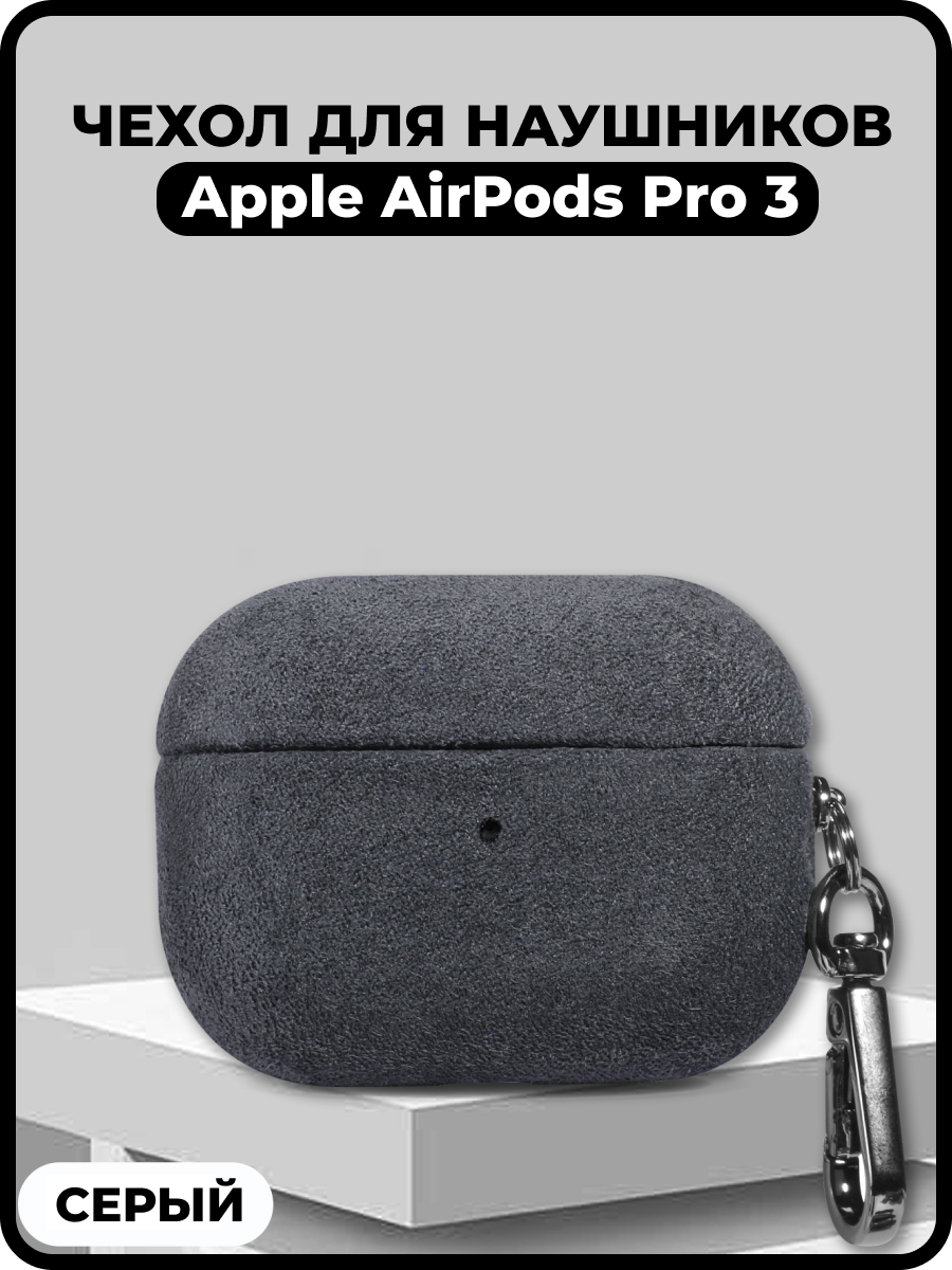 Чехол из итальянской алькантары для Apple AirPods Pro 3, мягкая обложка(серый)