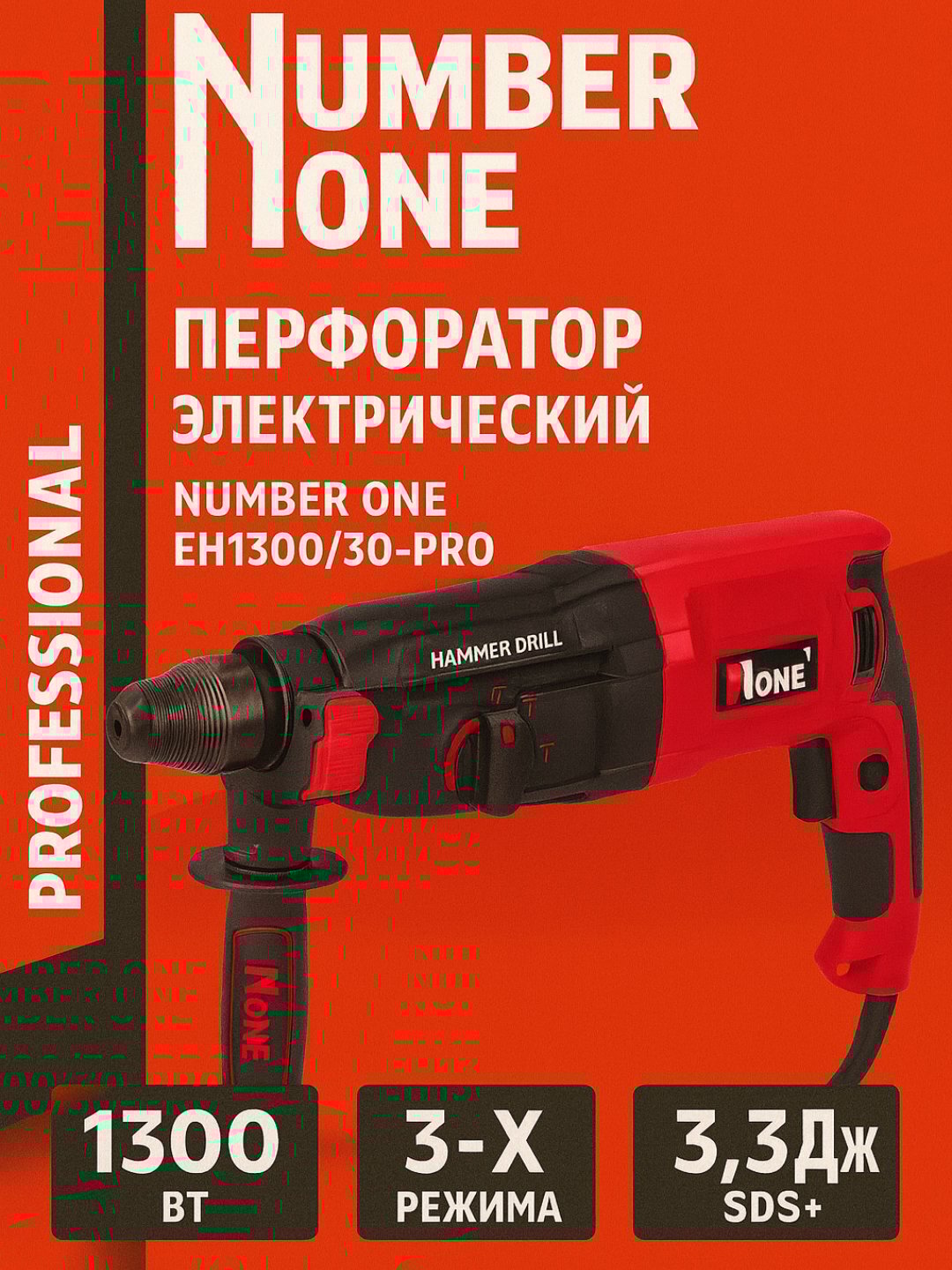 Электроперфоратор NUMBER ONE EH1300/30-PRO, 1300 Вт, 3,3 Дж, SDS+, 3 режима, кейс