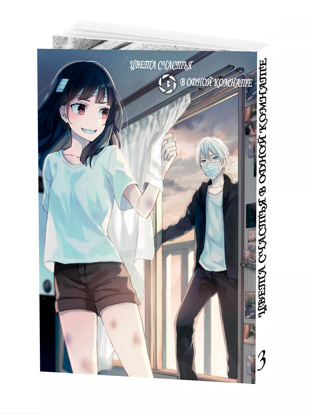 Манга "Цвета счастья в одной комнате, 3 том" Hakuri, мягкий переплет.