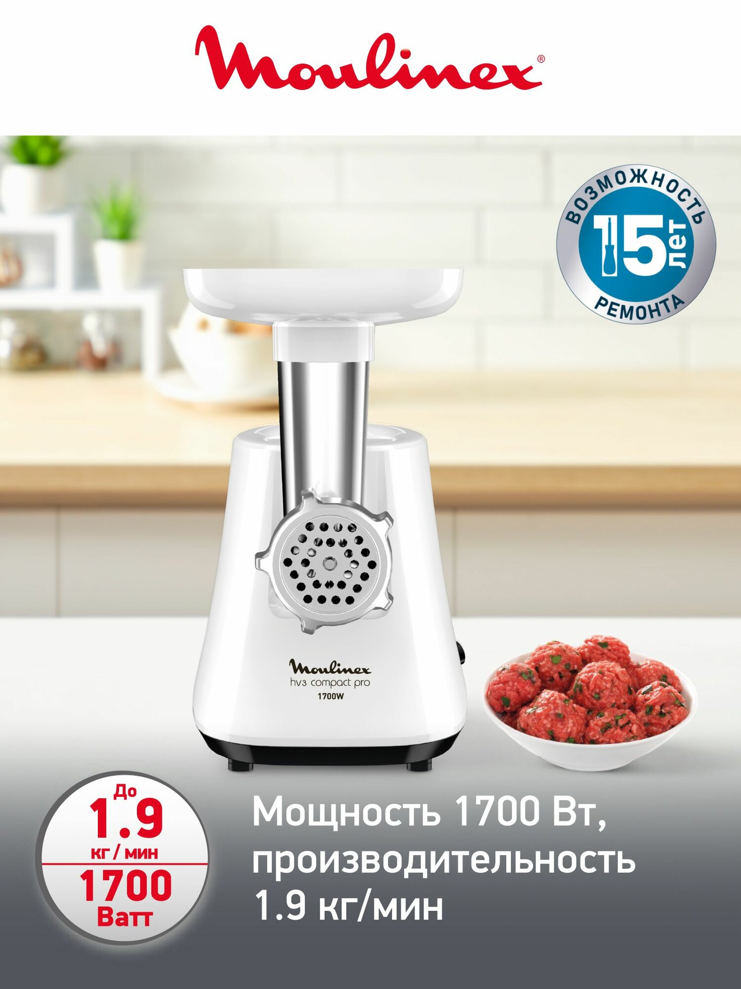 Мясорубка электрическая Moulinex Hv3 ME301132, 1.9 кг/мин, 1700 Вт, с реверсом, насадкой для колбас, белая — фото 1