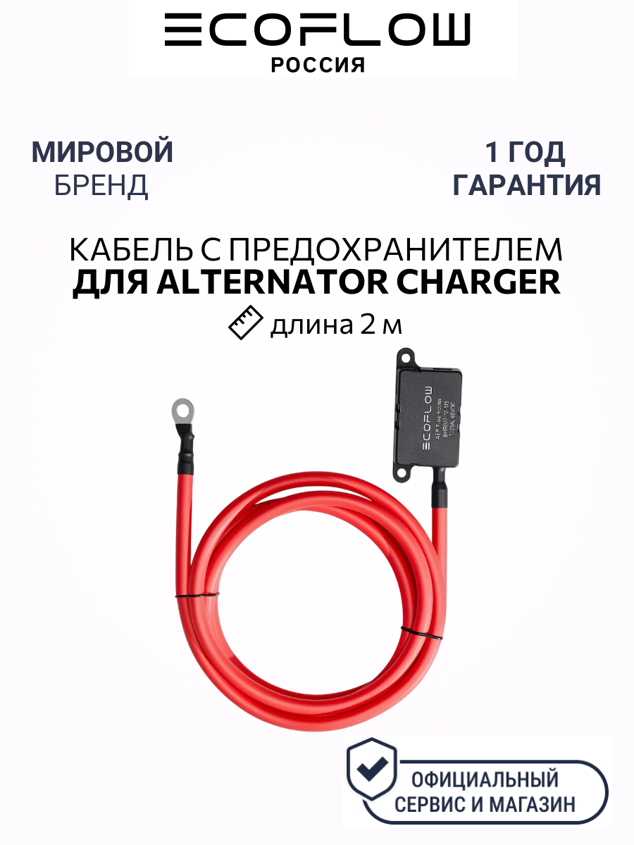 Дополнительный кабель с предохранителем для зарядного устройства EcoFlow Alternator Charger (2 м)