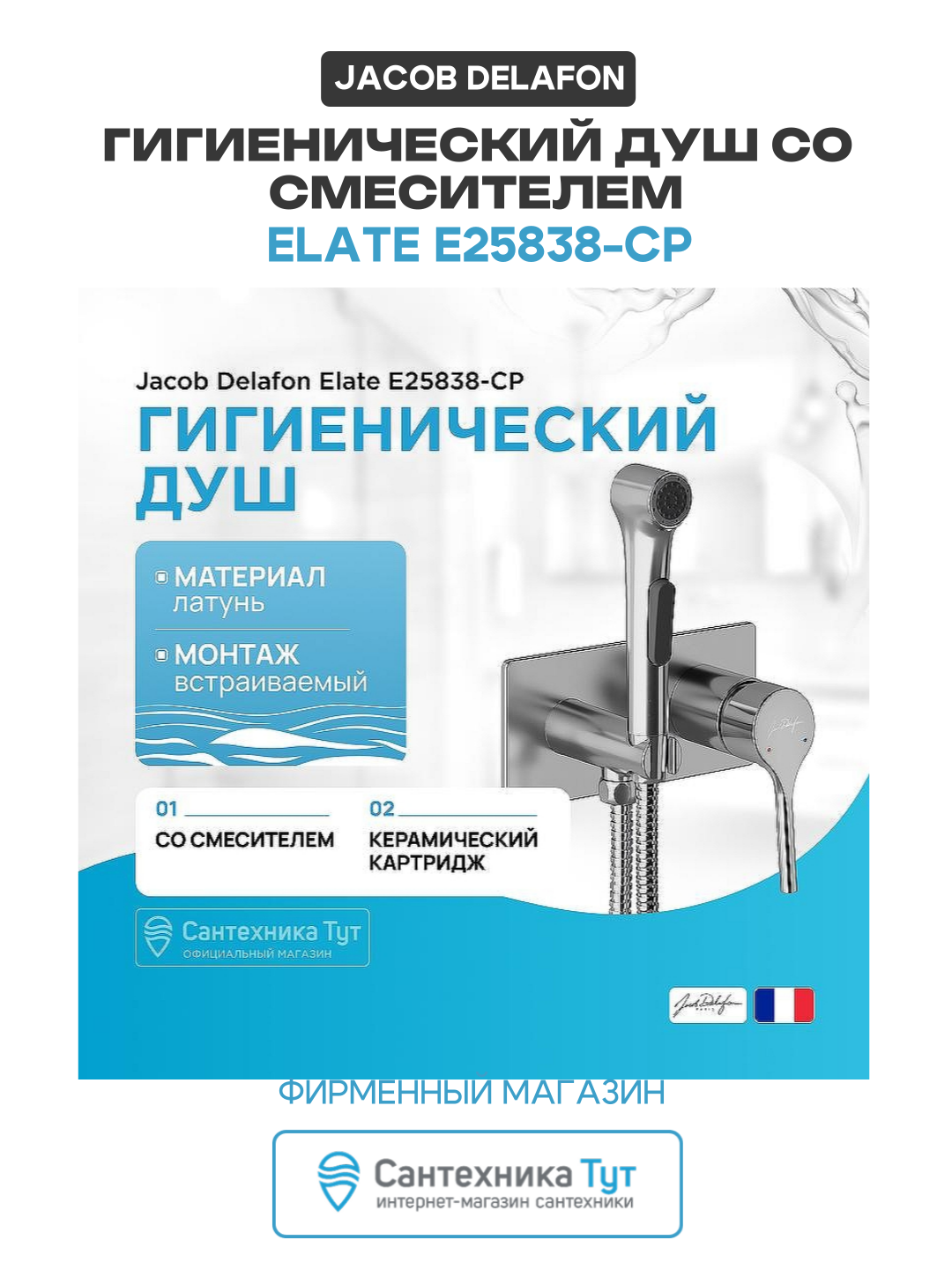 Гигиенический душ Jacob Delafon Elate E25838-CP Хром латунь встраиваемый со смесителем