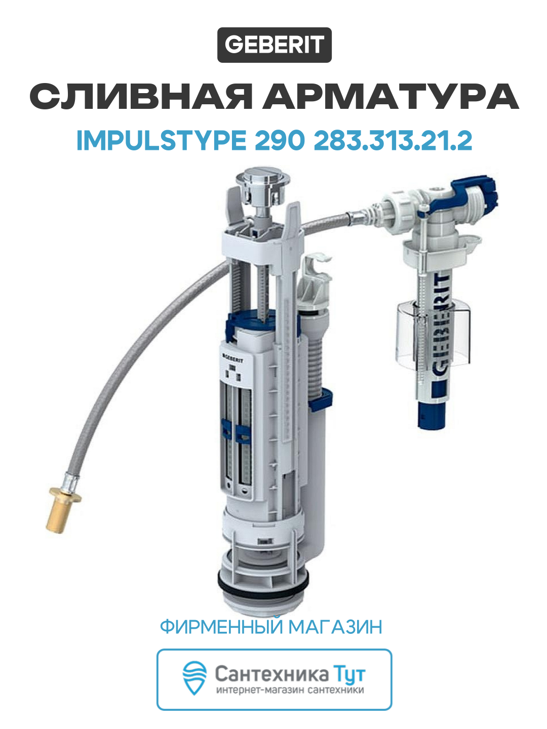 Сливная арматура Geberit ImpulsType 290 283.313.21.2 Хром глянцевый латунь хром