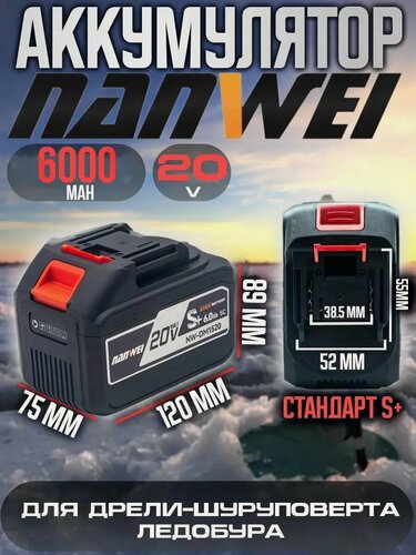 Изображение товара Аккумулятор Nanwei DM-1520 "S+"Max 20V 6000mAh