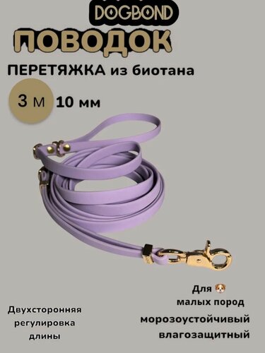 Изображение товара Поводок-перестежка 3 м Dogbond из биотана для собак