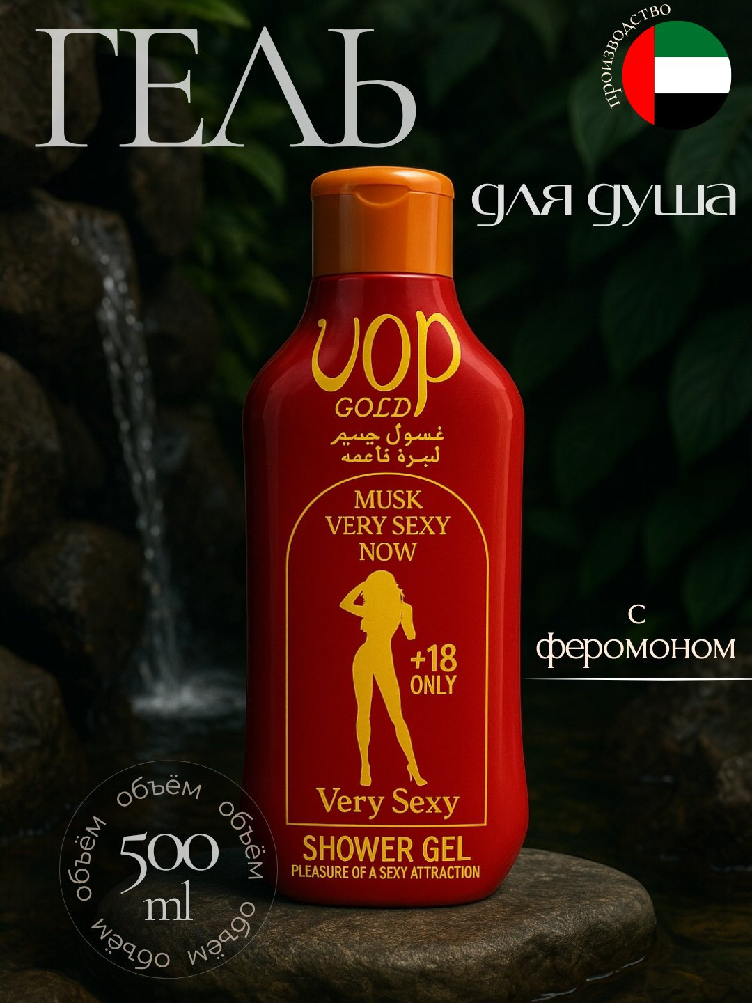 Парфюмированный гель для душа с феромонами VOP GOLD для женщин, 500 мл, эротический.