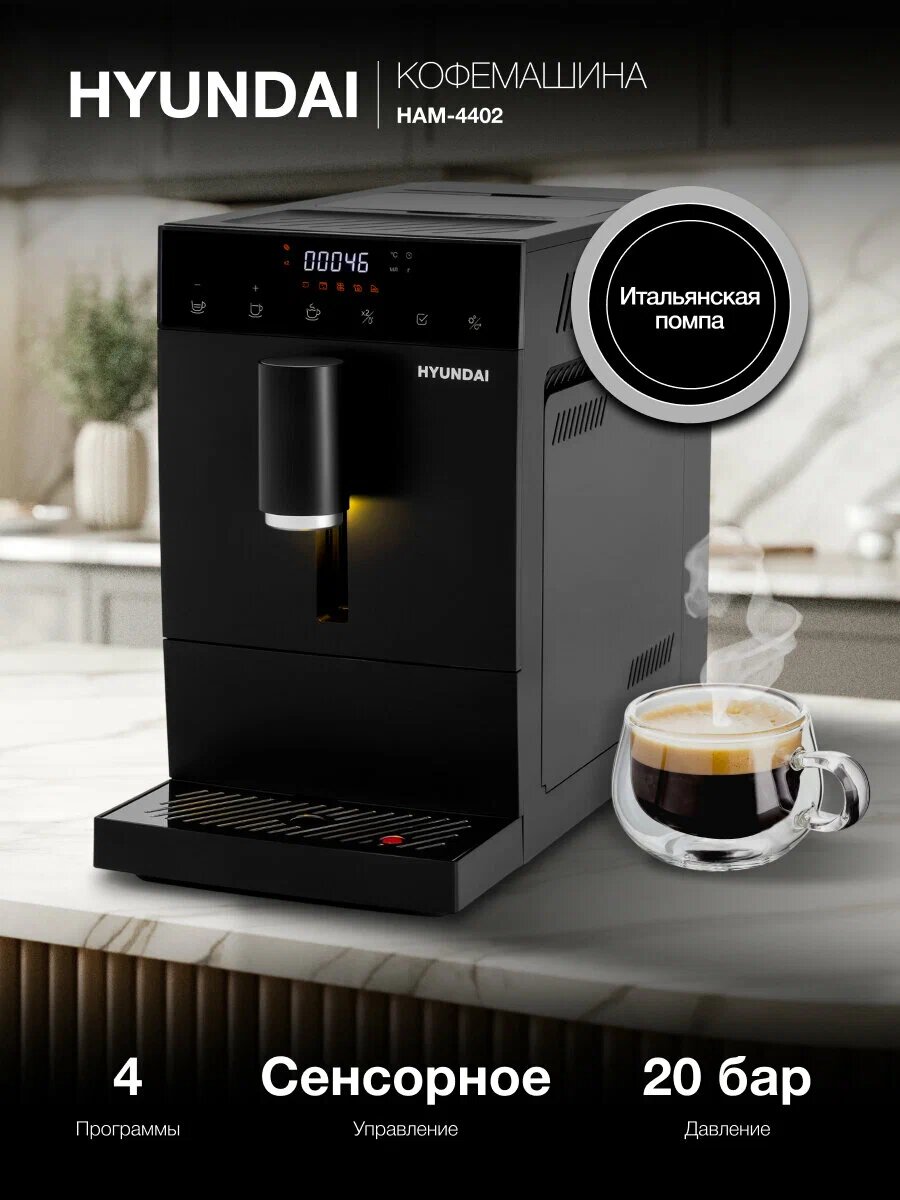 Кофемашина Hyundai HAM-4402 черный мощность 1350Вт емкость 11л контейнер 100г 5 степеней помола