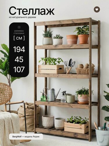 Изображение товара Стеллаж деревянный Bergwolf, напольный, массив, 5 регулируемых полок, 194см х 107см х 45см, до 250кг, покрыт маслом