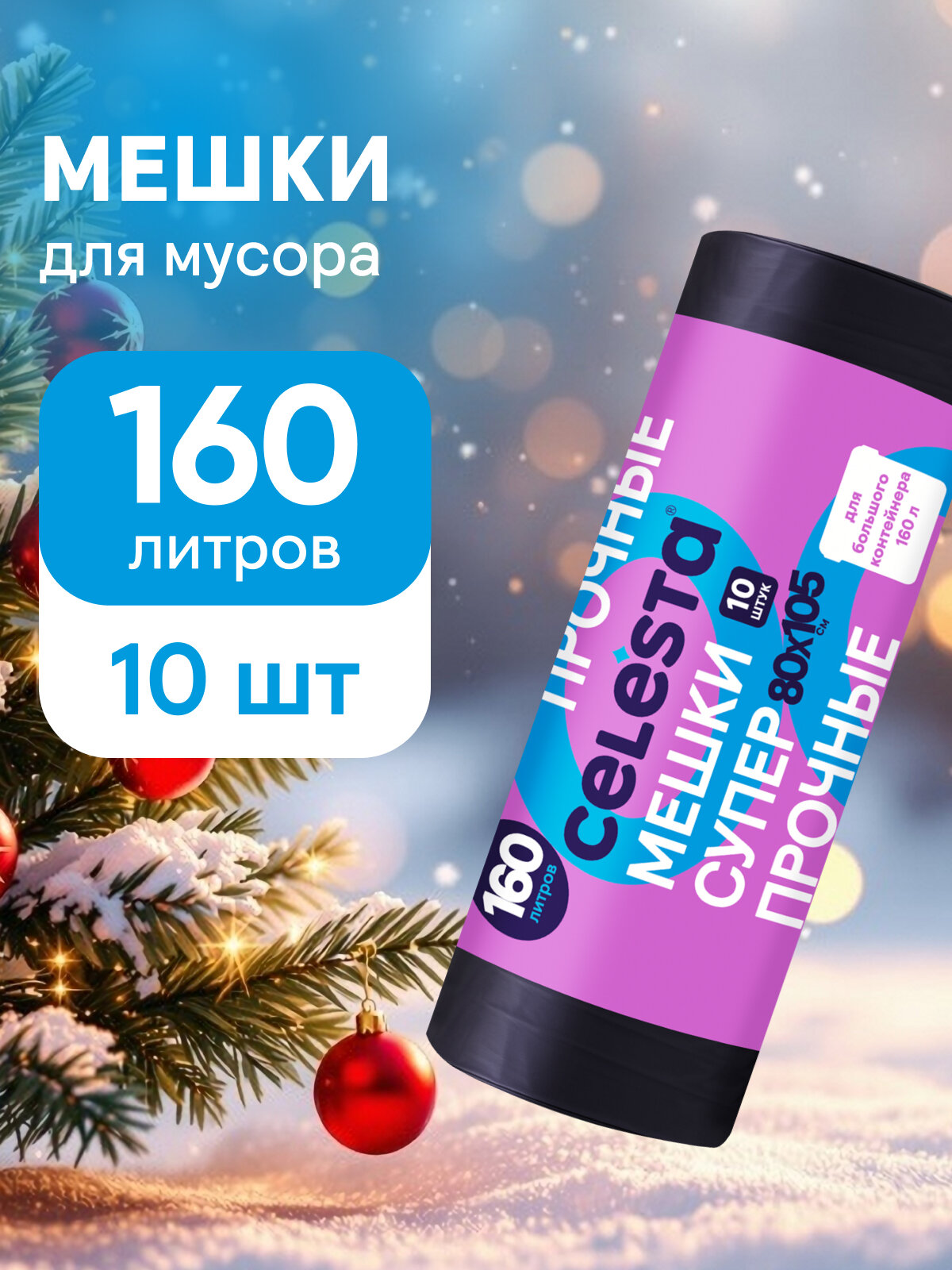 Мешки для мусора Celesta прочные для больших контейнеров в рулоне 10 штук 160 литров