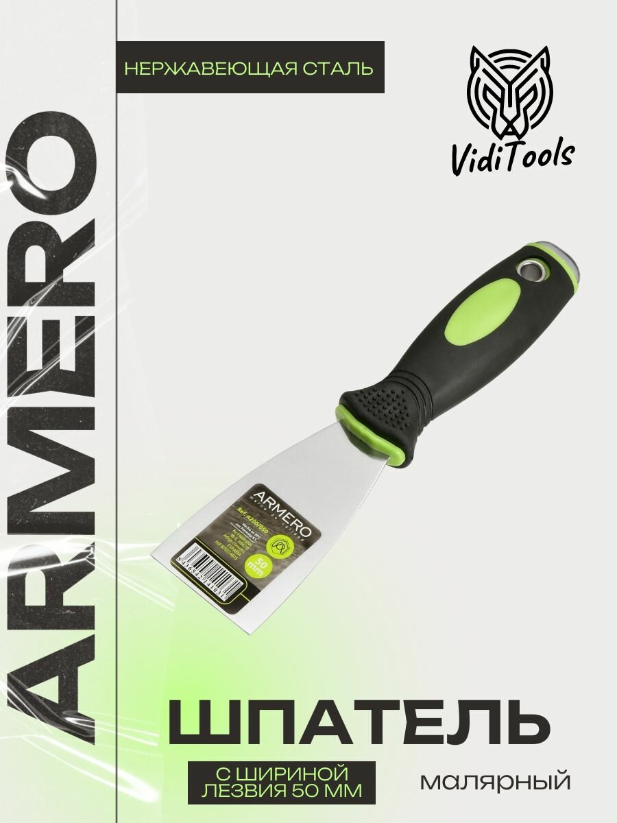 Шпатель ARMERO малярный 50мм нерж. сталь A200/050